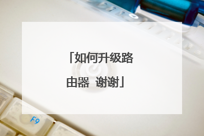 如何升级路由器 谢谢