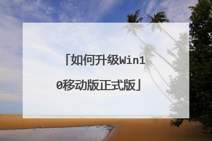 如何升级Win10移动版正式版