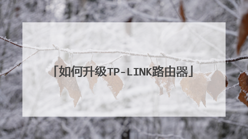 如何升级TP-LINK路由器