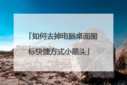 如何去掉电脑桌面图标快捷方式小箭头