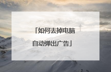 如何去掉电脑自动弹出广告