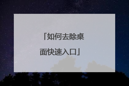 如何去除桌面快速入口