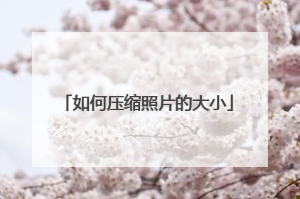 如何压缩照片的大小