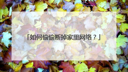 如何偷偷断掉家里网络?