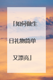 如何做生日礼物简单又漂亮