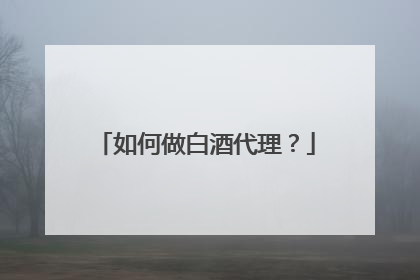 如何做白酒代理？