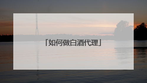 如何做白酒代理