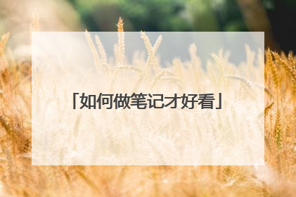如何做笔记才好看