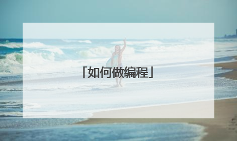 如何做编程