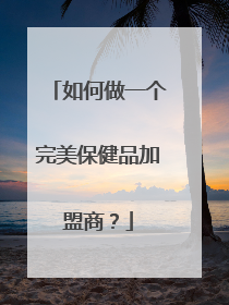 如何做一个完美保健品加盟商？