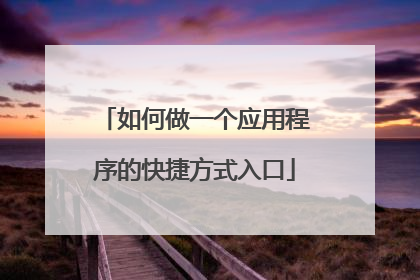如何做一个应用程序的快捷方式入口