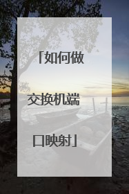 如何做交换机端口映射