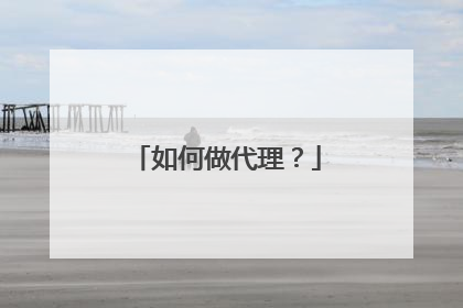 如何做代理?