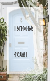 如何做代理