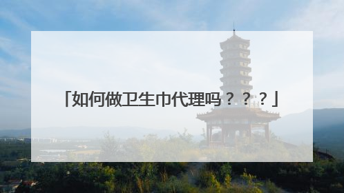 如何做卫生巾代理吗???