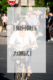 如何做压力测试