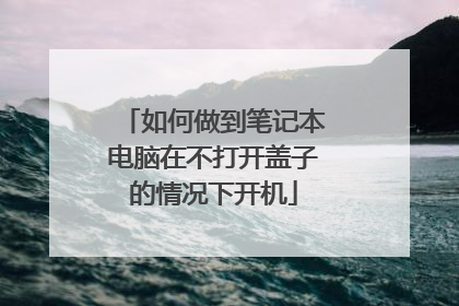 如何做到笔记本电脑在不打开盖子的情况下开机
