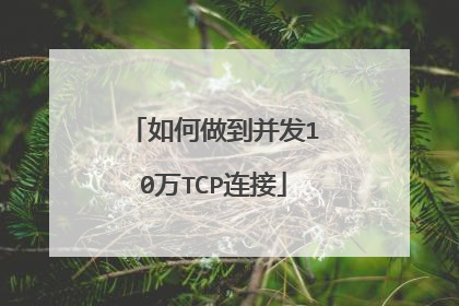 如何做到并发10万TCP连接