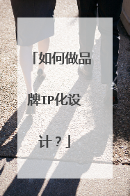 如何做品牌IP化设计？