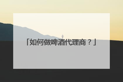 如何做啤酒代理商?