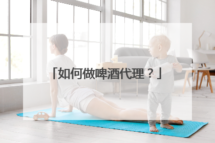 如何做啤酒代理?