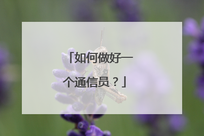 如何做好一个通信员?