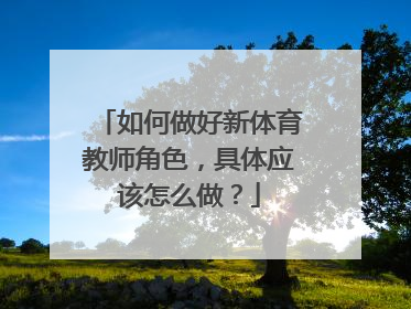如何做好新体育教师角色，具体应该怎么做？