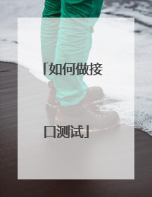 如何做接口测试