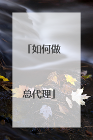 如何做总代理