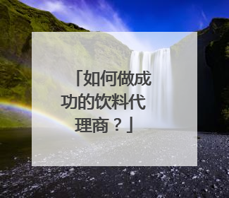 如何做成功的饮料代理商？