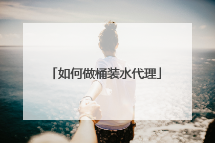 如何做桶装水代理