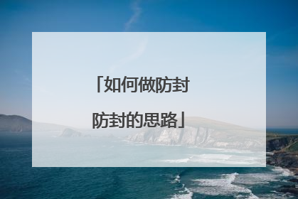 如何做防封 防封的思路