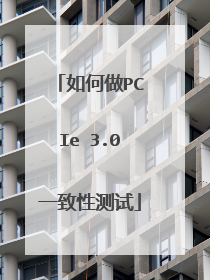 如何做PCIe 3.0一致性测试