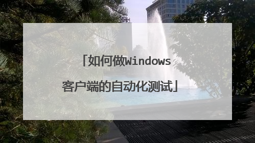 如何做Windows客户端的自动化测试