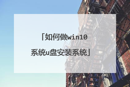如何做win10系统u盘安装系统