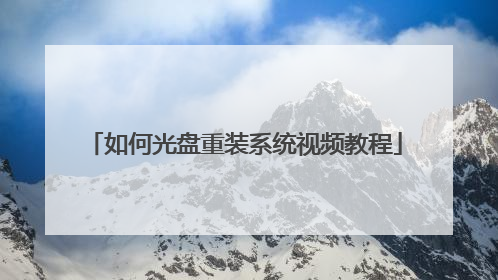 如何光盘重装系统视频教程
