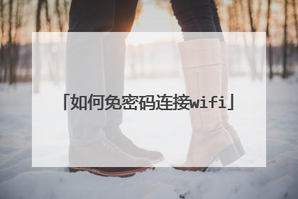 如何免密码连接wifi