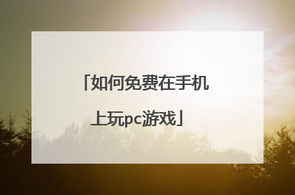 如何免费在手机上玩pc游戏