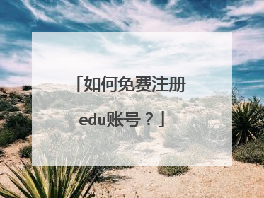 如何免费注册edu账号?