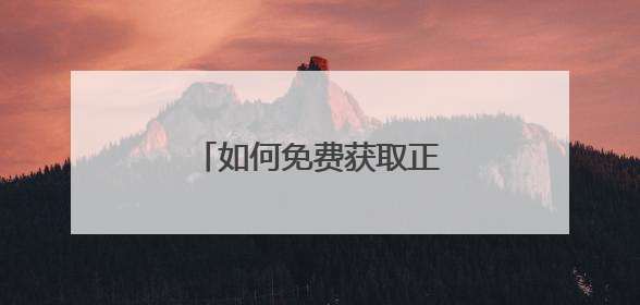 如何免费获取正版win10