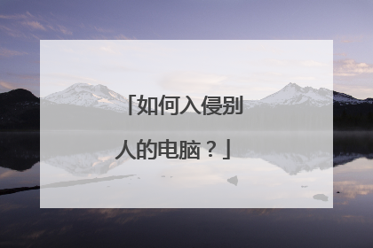 如何入侵别人的电脑？