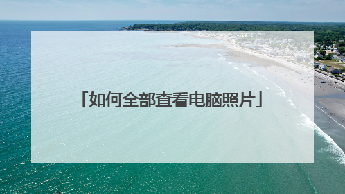 如何全部查看电脑照片