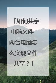 如何共享电脑文件 两台电脑怎么实现文件共享?