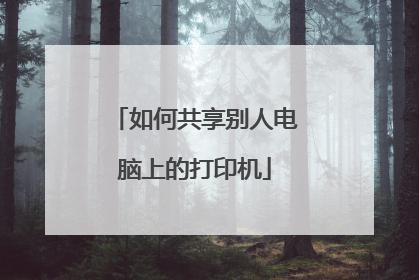 如何共享别人电脑上的打印机