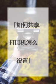 如何共享打印机怎么设置
