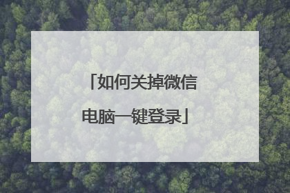如何关掉微信电脑一键登录