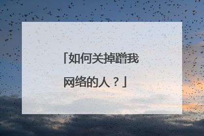 如何关掉蹭我网络的人？