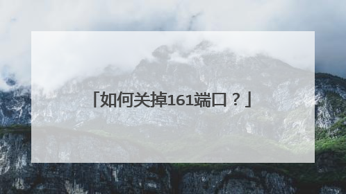 如何关掉161端口?