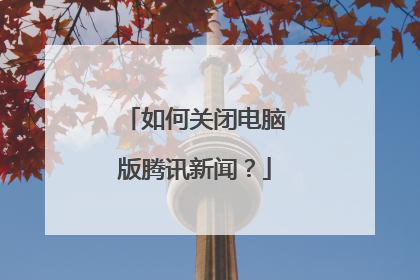 如何关闭电脑版腾讯新闻?