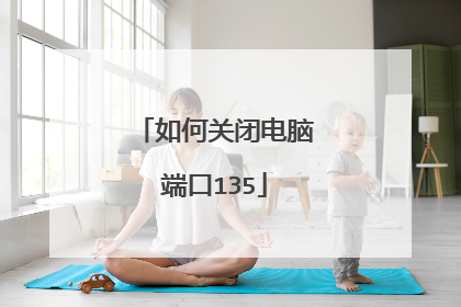 如何关闭电脑端口135